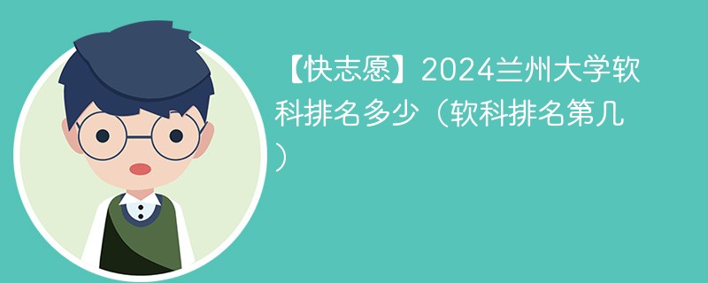 【快志愿】2024兰州大学软科排名多少（软科排名第几）