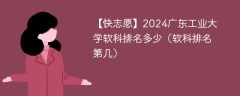 2024广东工业大学软科排名多少（软科排名第几）