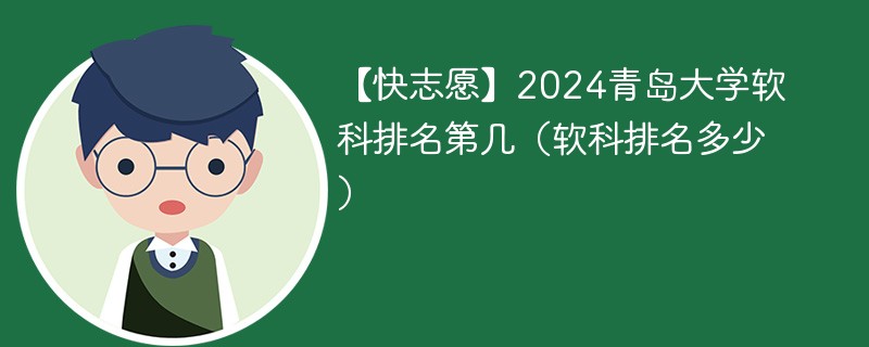 【快志愿】2024青岛大学软科排名第几（软科排名多少）