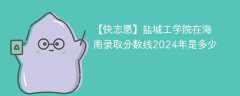 盐城工学院在海南录取分数线2024年是多少（2023~2021近三年分数位次）