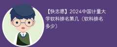 2024中国计量大学软科排名第几（软科排名多少）