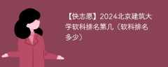 2024北京建筑大学软科排名第几（软科排名多少）