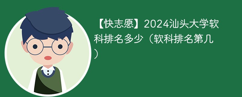 【快志愿】2024汕头大学软科排名多少（软科排名第几）