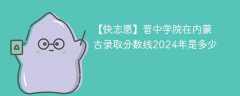 晋中学院在内蒙古录取分数线2024年是多少（2023~2021近三年分数位次）