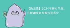 2024年新乡学院在新疆录取分数线是多少（2023~2021近三年分数位次）