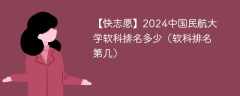 2024中国民航大学软科排名多少（软科排名第几）
