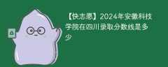 2024年安徽科技学院在四川录取分数线是多少（2023~2021近三年分数位次）