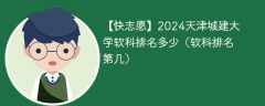 2024天津城建大学软科排名多少（软科排名第几）