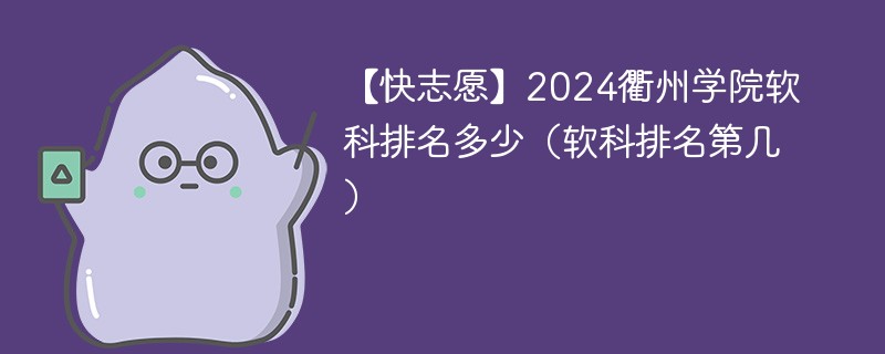 【快志愿】2024衢州学院软科排名多少（软科排名第几）