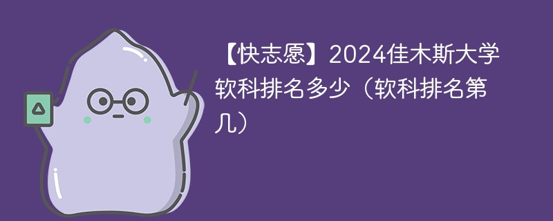 【快志愿】2024佳木斯大学软科排名多少（软科排名第几）