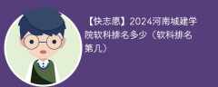 2024河南城建学院软科排名多少（软科排名第几）