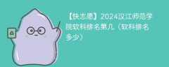 2024汉江师范学院软科排名第几（软科排名多少）