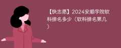 2024安顺学院软科排名多少（软科排名第几）