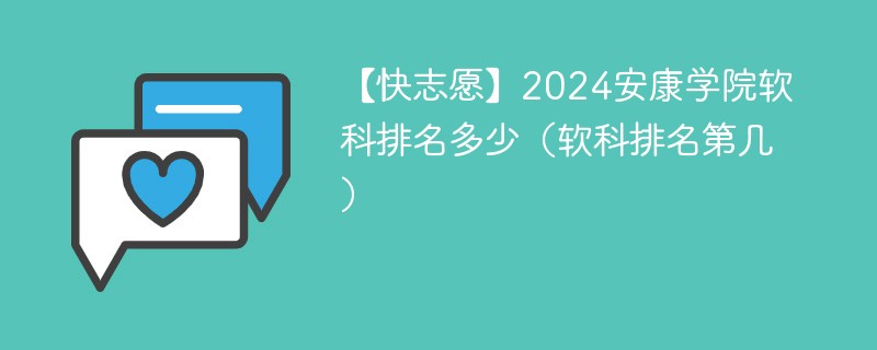 【快志愿】2024安康学院软科排名多少（软科排名第几）