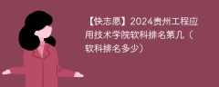 2024贵州工程应用技术学院软科排名第几（软科排名多少）