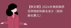 2024甘肃民族师范学院软科排名多少（软科排名第几）