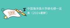 中国海洋类大学排名榜一览表（2024最新）