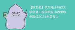 杭州电子科技大学信息工程学院在山西录取分数线2024年是多少（2024~2022近三年分数位次）