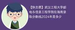 武汉工程大学邮电与信息工程学院在海南录取分数线2024年是多少（2023~2021近三年分数位次）