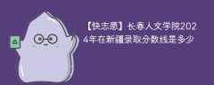 长春人文学院2024年在新疆录取分数线是多少（2024~2022近三年分数位次）