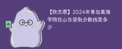 2024年青岛黄海学院在山东录取分数线是多少（2023~2021近三年分数位次）