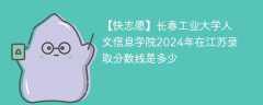 长春工业大学人文信息学院2024年在江苏录取分数线是多少（2024~2022近三年分数位次）