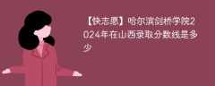 哈尔滨剑桥学院2024年在山西录取分数线是多少（2023~2021近三年分数位次）