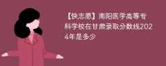 南阳医学高等专科学校在甘肃录取分数线2024年是多少（2023~2021近三年分数位次）