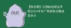 江西财经职业学院2024年在广西录取分数线是多少（2023~2021近三年分数位次）