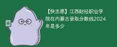 江西财经职业学院在内蒙古录取分数线2024年是多少（2023~2021近三年分数位次）