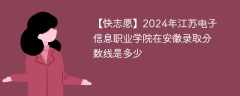 2024年江苏电子信息职业学院在安徽录取分数线是多少（2024~2022近三年分数位次）