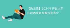 2024年开封大学在陕西录取分数线是多少（2024~2022近三年分数位次）