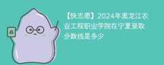 2024年黑龙江农业工程职业学院在宁夏录取分数线是多少（2024~2022近三年分数位次）