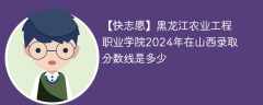 黑龙江农业工程职业学院2024年在山西录取分数线是多少（2023~2021近三年分数位次）