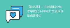 广东岭南职业技术学院2024年在广东录取分数线是多少（2024~2022近三年分数位次）