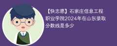 石家庄信息工程职业学院2024年在山东录取分数线是多少（2023~2021近三年分数位次）