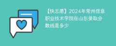 2024年常州信息职业技术学院在山东录取分数线是多少（2024~2022近三年分数位次）