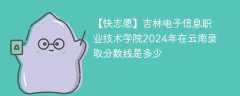 吉林电子信息职业技术学院2024年在云南录取分数线是多少（2023~2021近三年分数位次）