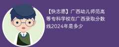 广西幼儿师范高等专科学校在广西录取分数线2024年是多少（2023~2021近三年分数位次）