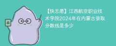 江西航空职业技术学院2024年在内蒙古录取分数线是多少（2023~2021近三年分数位次）