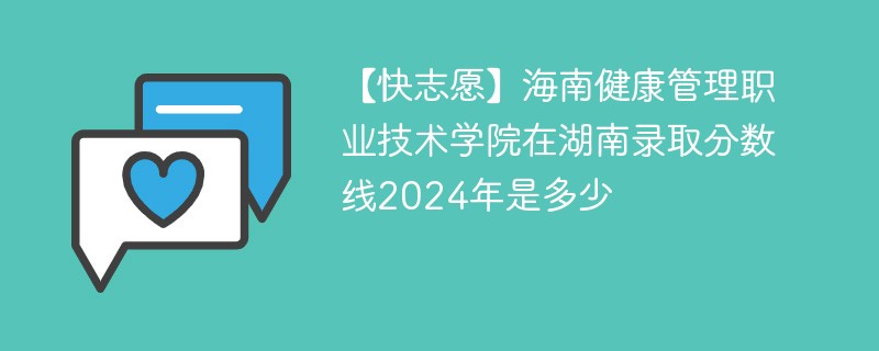 海南健康管理职业技术学院在湖南录取分数线2024年是多少（2024~2022近三年分数位次）