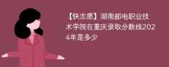 湖南邮电职业技术学院在重庆录取分数线2024年是多少（2023~2021近三年分数位次）