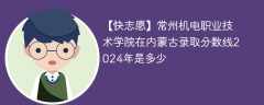 常州机电职业技术学院在内蒙古录取分数线2024年是多少（2023~2021近三年分数位次）