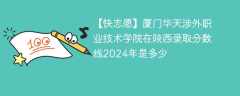 厦门华天涉外职业技术学院在陕西录取分数线2024年是多少（2024~2022近三年分数位次）