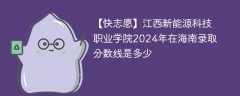 江西新能源科技职业学院2024年在海南录取分数线是多少（2023~2021近三年分数位次）