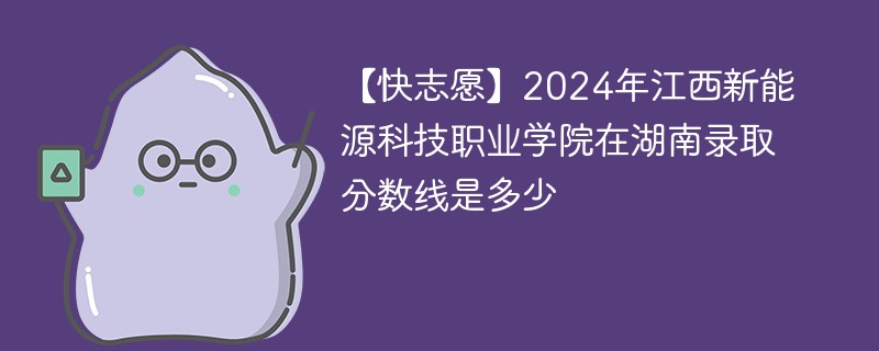 2024年江西新能源科技职业学院在湖南录取分数线是多少（2024~2022近三年分数位次）