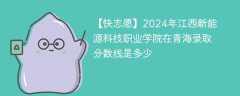 2024年江西新能源科技职业学院在青海录取分数线是多少（2023~2021近三年分数位次）