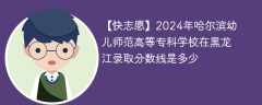 2024年哈尔滨幼儿师范高等专科学校在黑龙江录取分数线是多少（2023~2021近三年分数位次）