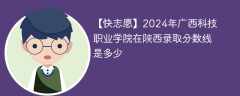 2024年广西科技职业学院在陕西录取分数线是多少（2024~2022近三年分数位次）