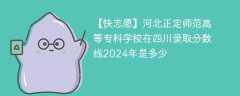 河北正定师范高等专科学校在四川录取分数线2024年是多少（2023~2021近三年分数位次）